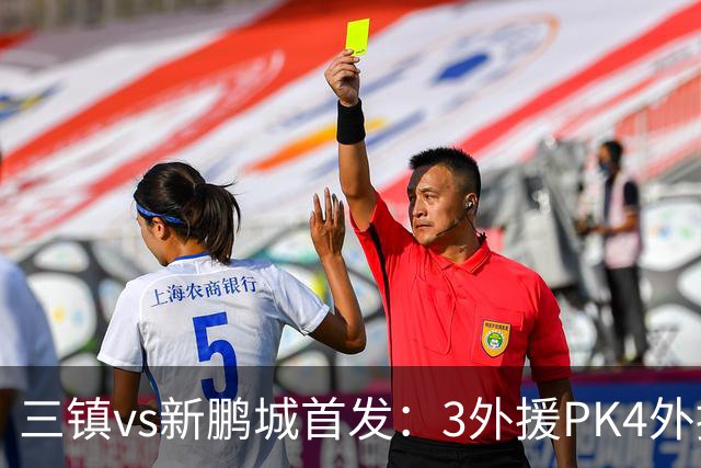 三镇vs新鹏城首发：3外援PK4外援！卡迪斯、周定洋、韦斯利先发