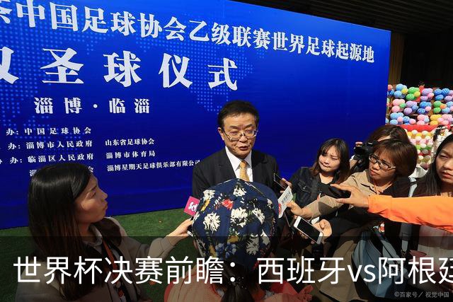 世界杯决赛前瞻：西班牙vs阿根廷，中场群星围剿梅西