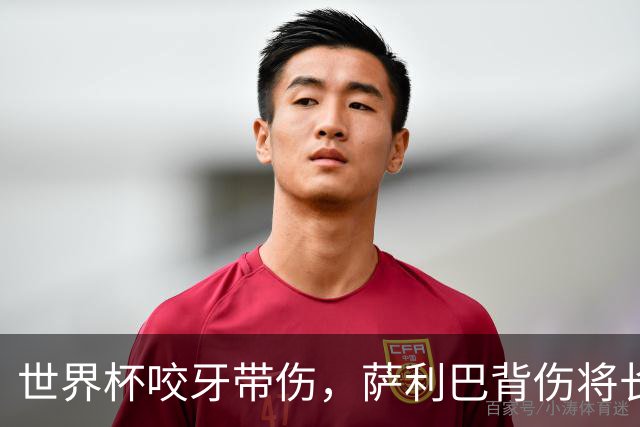 世界杯咬牙带伤，萨利巴背伤将长期缺阵
