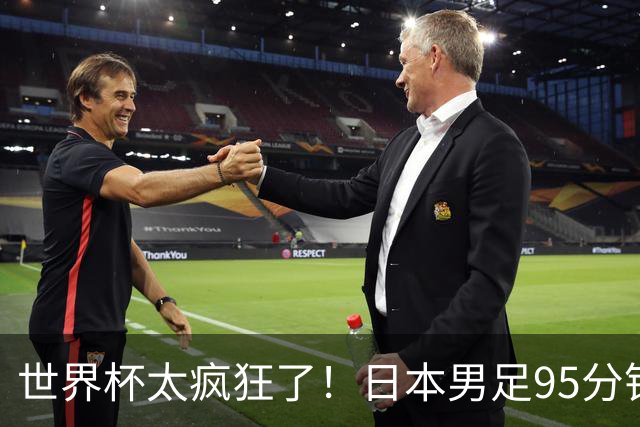 世界杯太疯狂了！日本男足95分钟被绝杀，1-2逆转无缘16强的背后故事与分析