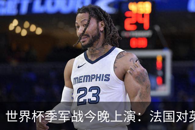 世界杯季军战今晚上演：法国对英格兰，观赛指南全在这里