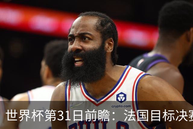 世界杯第31日前瞻：法国目标决赛三连 西班牙盼终结德尚时代