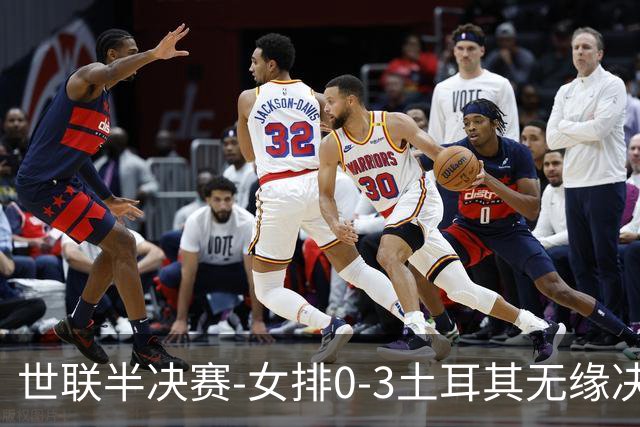 世联半决赛-女排0-3土耳其无缘决赛 庄宇珊15分天津外援冠全场