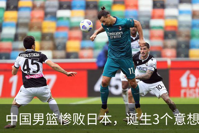 中国男篮惨败日本，诞生3个意想不到和2个不争事实，最新排名如下