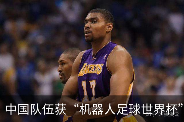 中国队伍获“机器人足球世界杯”冠军