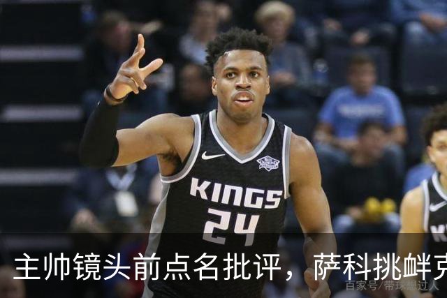 主帅镜头前点名批评，萨科挑衅克洛普遭遣返彻底无缘利物浦一线队