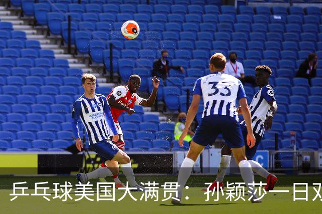 乒乓球美国大满贯：孙颖莎一日双胜 陈熠三连败韩莹