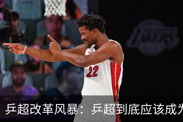 乒超改革风暴：乒超到底应该成为怎样的职业联赛？-综合体育-乒乓球区-虎扑社区