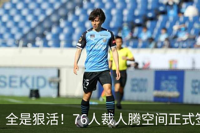 全是狠活！76人裁人腾空间正式签詹姆斯，星光拉满夺冠赔率进前3