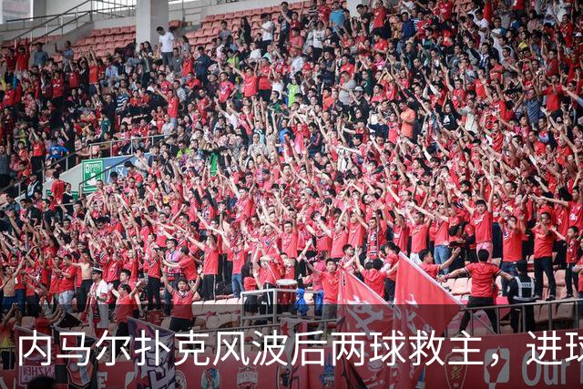 内马尔扑克风波后两球救主，进球后发牌庆祝：管好你自己