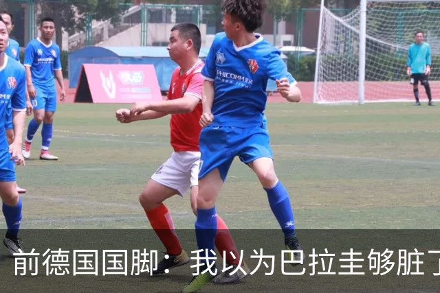 前德国国脚：我以为巴拉圭够脏了，阿根廷简直恶心