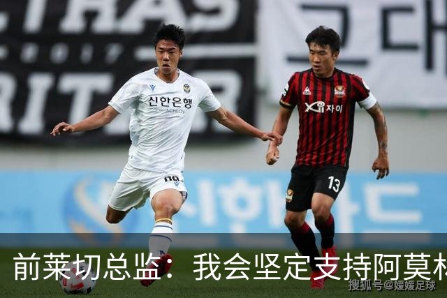 前莱切总监：我会坚定支持阿莫林，尤尔曼和多尔古都是我卖给他的
