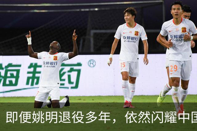 即便姚明退役多年，依然闪耀中国篮球的荣耀