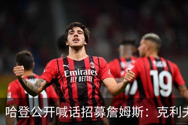 哈登公开喊话招募詹姆斯：克利夫兰才是你最终的归宿！