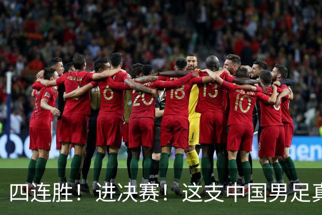 四连胜！进决赛！这支中国男足真的不一样？