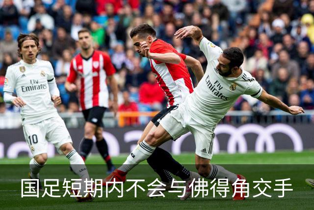 国足短期内不会与佛得角交手