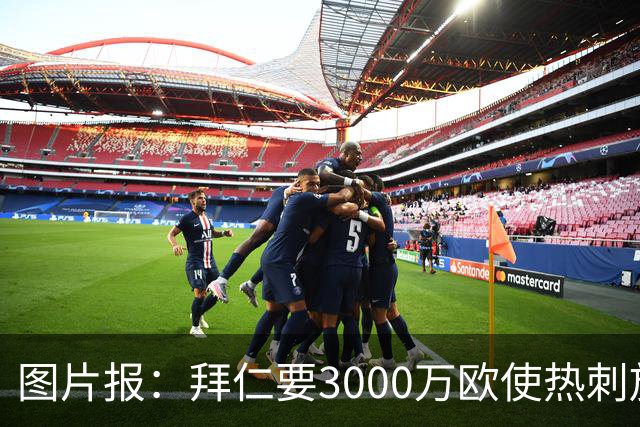 图片报：拜仁要3000万欧使热刺放弃帕利尼亚，但现在很难卖掉他