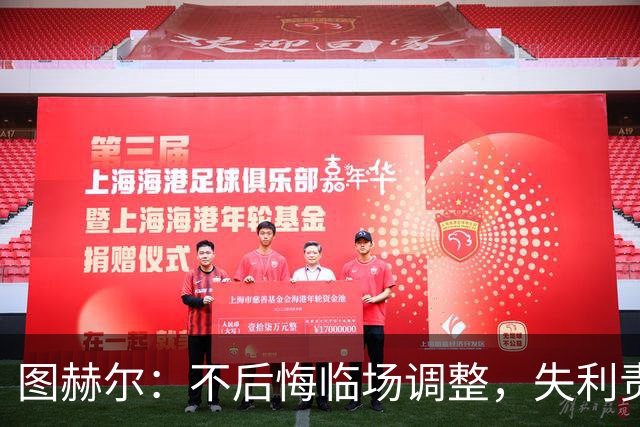 图赫尔：不后悔临场调整，失利责任我来扛