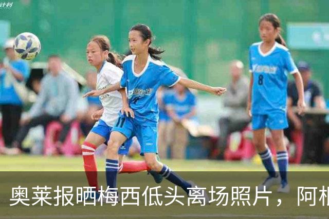 奥莱报晒梅西低头离场照片，阿根廷全队仅主帅接受采访