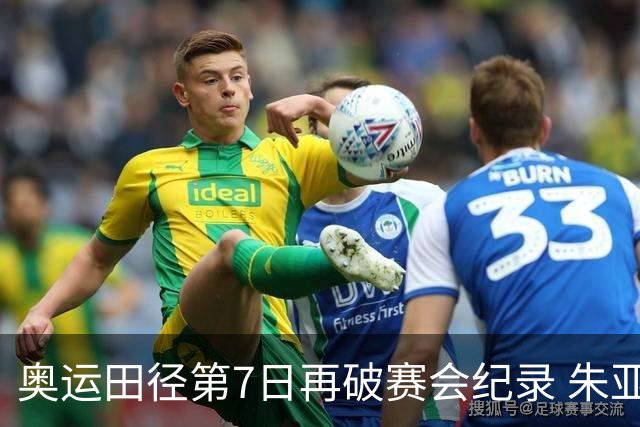 奥运田径第7日再破赛会纪录 朱亚明进三级跳决赛