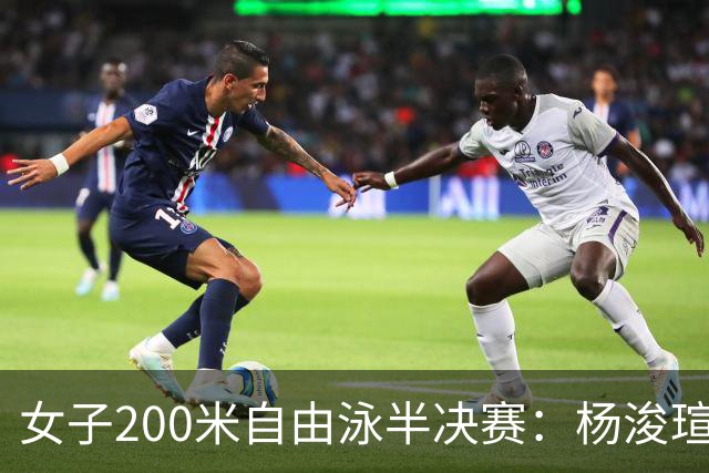 女子200米自由泳半决赛：杨浚瑄晋级决赛