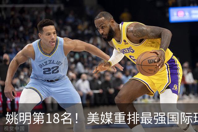 姚明第18名！美媒重排最强国际球员：亚历山大第7文班亚马屈居50