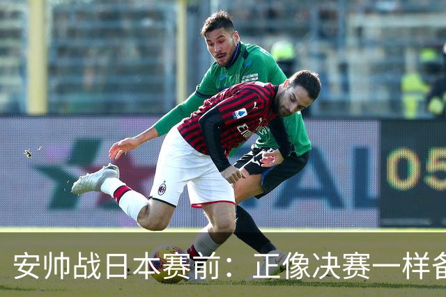 安帅战日本赛前：正像决赛一样备战这场比赛 内马尔能上场15分钟
