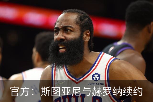 官方：斯图亚尼与赫罗纳续约