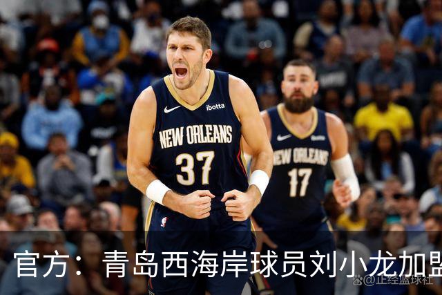 官方：青岛西海岸球员刘小龙加盟深圳青年人