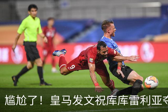 尴尬了！皇马发文祝库库雷利亚夺冠，FIFA仍显示其为切尔西球员
