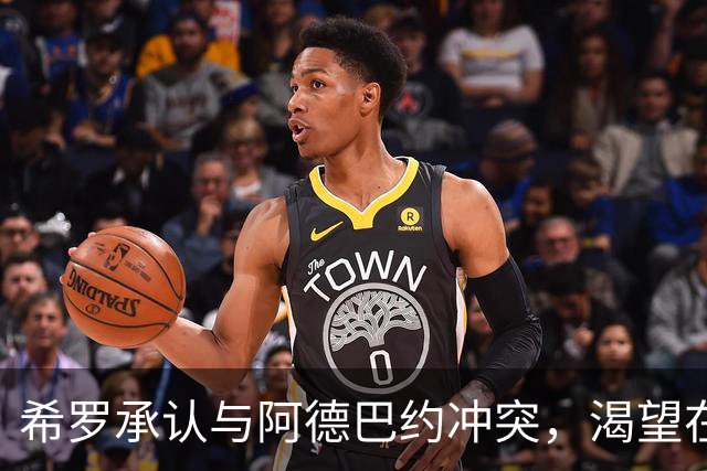 希罗承认与阿德巴约冲突，渴望在雄鹿"创造特别的东西"