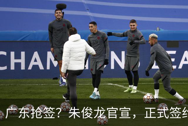 广东抢签？朱俊龙官宣，正式签约，3年顶薪合同，将和胡金秋成对手