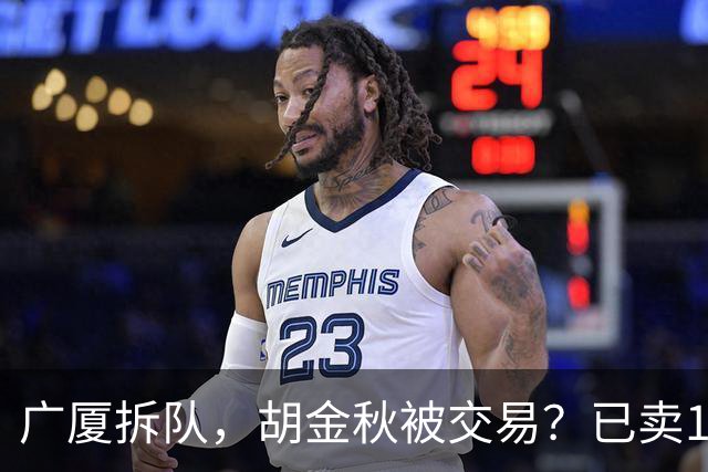 广厦拆队，胡金秋被交易？已卖1人，下家3选1，孙铭徽或也离队