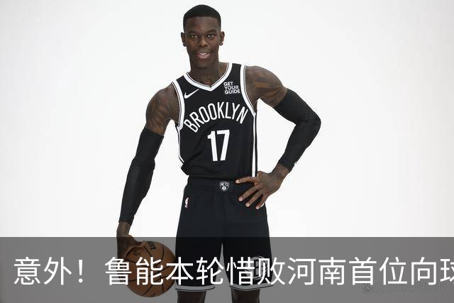 意外！鲁能本轮惜败河南首位向球迷道歉的鲁能球员，却是这位王牌
