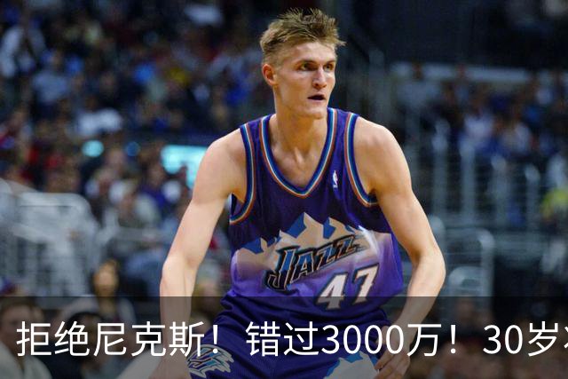 拒绝尼克斯！错过3000万！30岁状元秀，还想回NBA？