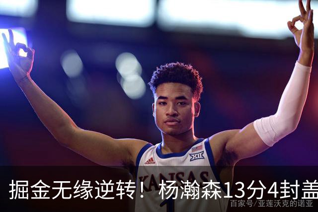 掘金无缘逆转！杨瀚森13分4封盖，西尔斯26+3，开拓者7人得分上双