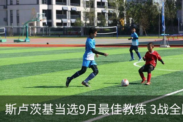 斯卢茨基当选9月最佳教练 3战全胜两度逆转比赛