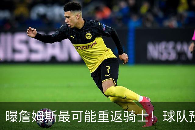曝詹姆斯最可能重返骑士！球队预留阵容名额：有意同时引进布朗尼