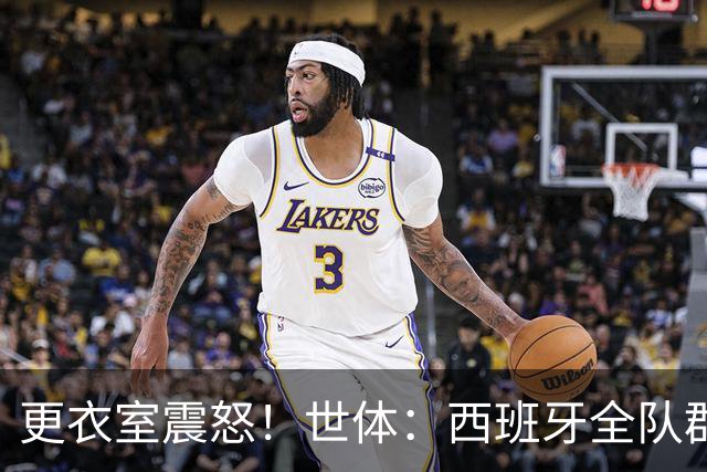 更衣室震怒！世体：西班牙全队群情激愤，痛批乌拉圭粗野犯规