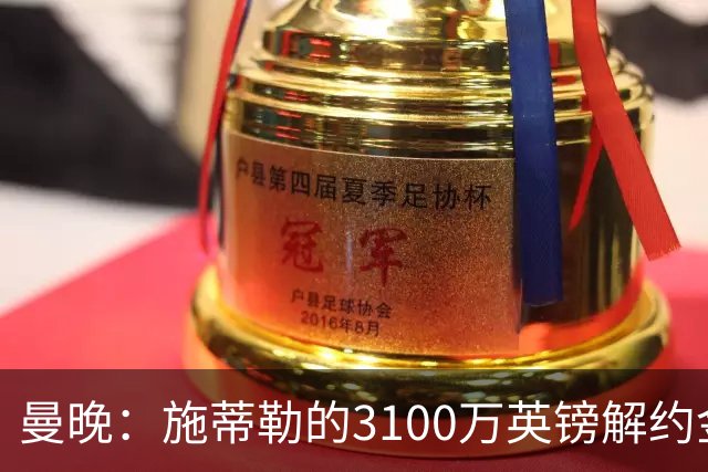 曼晚：施蒂勒的3100万英镑解约金今晚到期，但曼联目前不打算激活
