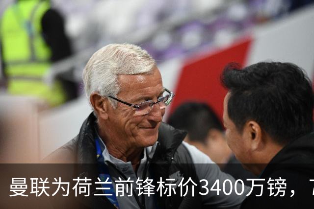 曼联为荷兰前锋标价3400万镑，75场仅进9球，尤文已接触
