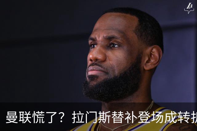 曼联慌了？拉门斯替补登场成转折点 致命失误撕碎比利时