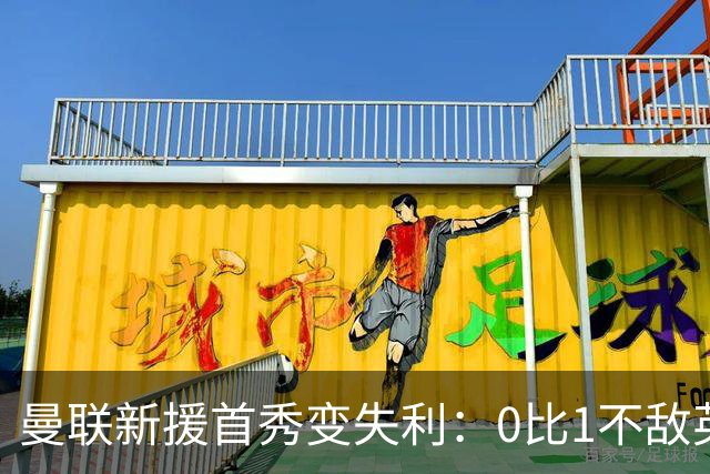 曼联新援首秀变失利：0比1不敌英乙雷克瑟姆