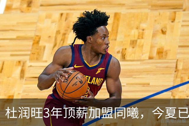 杜润旺3年顶薪加盟同曦，今夏已有6人离队，广东队加速重建