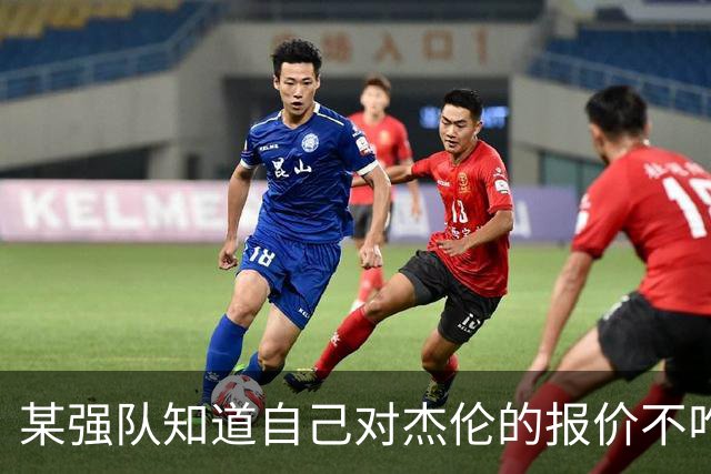 某强队知道自己对杰伦的报价不咋地 对绿军接受76人的筹码很震惊