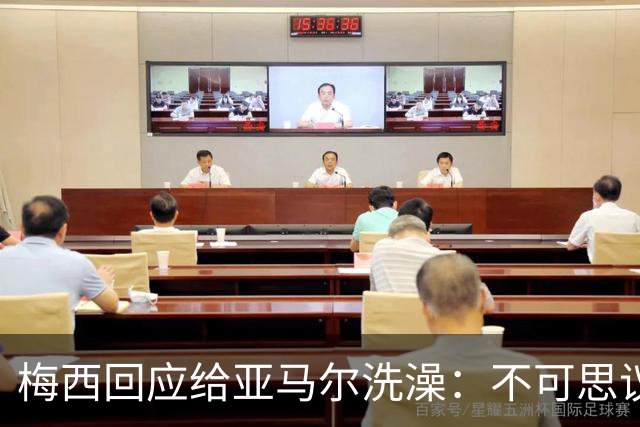 梅西回应给亚马尔洗澡：不可思议的照片，但这次不会让对方赢