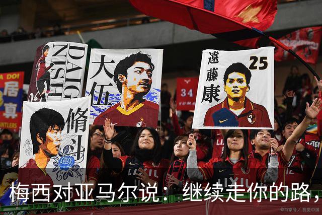 梅西对亚马尔说：继续走你的路，未来属于你们这一代