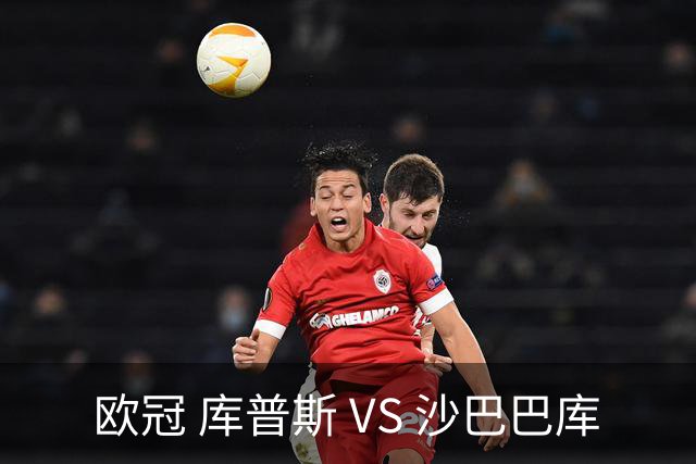 欧冠 库普斯 VS 沙巴巴库