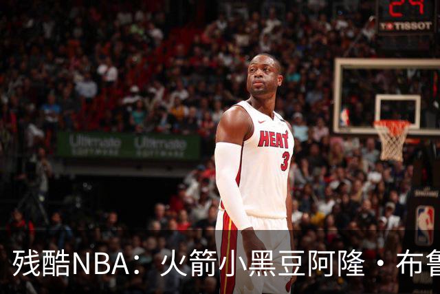 残酷NBA：火箭小黑豆阿隆·布鲁克斯奋斗史
