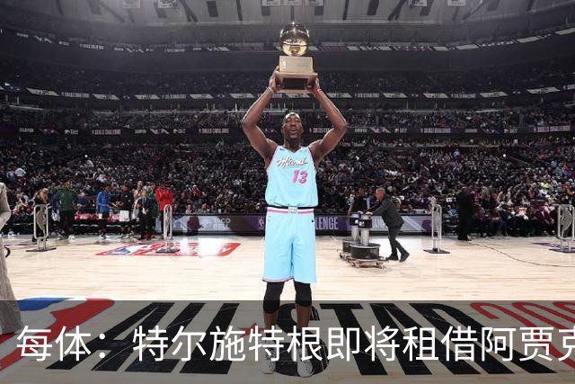 每体：特尔施特根即将租借阿贾克斯，贾府承担球员小部分薪水